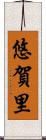 悠賀里 Scroll