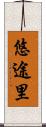 悠途里 Scroll