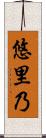 悠里乃 Scroll