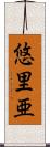 悠里亜 Scroll