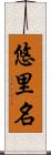 悠里名 Scroll