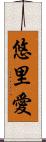 悠里愛 Scroll