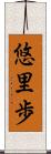 悠里歩 Scroll