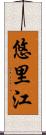 悠里江 Scroll