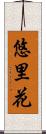 悠里花 Scroll