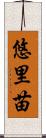悠里苗 Scroll