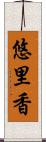 悠里香 Scroll