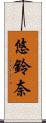悠鈴奈 Scroll