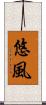 悠風 Scroll