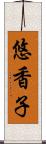 悠香子 Scroll