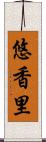 悠香里 Scroll