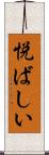 悦ばしい Scroll