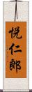 悦仁郎 Scroll
