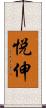 悦伸 Scroll