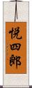 悦四郎 Scroll