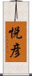 悦彦 Scroll