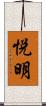 悦明 Scroll