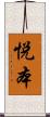 悦本 Scroll