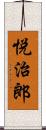 悦治郎 Scroll