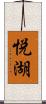 悦湖 Scroll