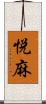 悦麻 Scroll