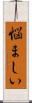 悩ましい Scroll