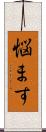 悩ます Scroll