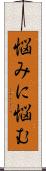悩みに悩む Scroll