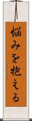悩みを抱える Scroll