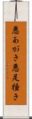 悪あがき Scroll