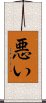 悪い Scroll