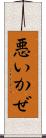 悪いかぜ Scroll