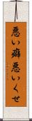 悪い癖 Scroll