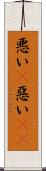悪い(P) Scroll