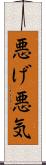 悪げ Scroll