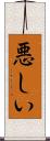悪しい Scroll