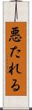 悪たれる Scroll