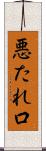 悪たれ口 Scroll
