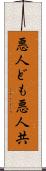 悪人ども Scroll