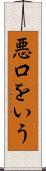 悪口をいう Scroll