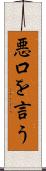 悪口を言う Scroll