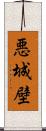 悪城壁 Scroll