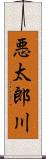 悪太郎川 Scroll