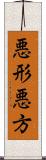 悪形;悪方 Scroll