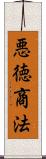 悪徳商法 Scroll