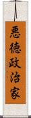 悪徳政治家 Scroll