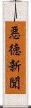 悪徳新聞 Scroll