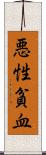 悪性貧血 Scroll