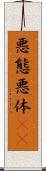 悪態 Scroll