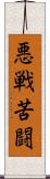 悪戦苦闘 Scroll